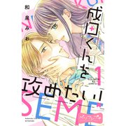 成田くんを攻めたい！ ベツフレプチ（1）（講談社） [電子書籍]