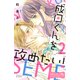 成田くんを攻めたい！ ベツフレプチ（2）（講談社） [電子書籍]