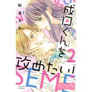 成田くんを攻めたい！ ベツフレプチ（2）（講談社） [電子書籍]