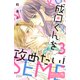 成田くんを攻めたい！ ベツフレプチ（3）（講談社） [電子書籍]