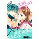 隣のステラ ベツフレプチ（2）（講談社） [電子書籍]