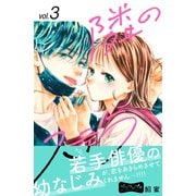 隣のステラ ベツフレプチ（3）（講談社） [電子書籍]