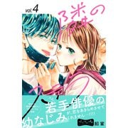 隣のステラ ベツフレプチ（4）（講談社） [電子書籍]