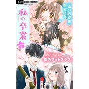 私の卒業 3（小学館） [電子書籍]