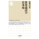 世界遺産の日本史（筑摩書房） [電子書籍]