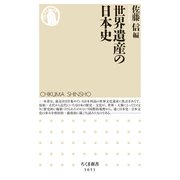 世界遺産の日本史（筑摩書房） [電子書籍]