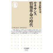 ルネサンス 情報革命の時代（筑摩書房） [電子書籍]