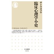 臨床心理学小史（筑摩書房） [電子書籍]