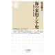 海の東南アジア史 ──港市・女性・外来者（筑摩書房） [電子書籍]
