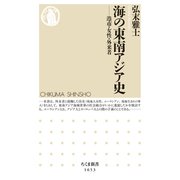 海の東南アジア史 ──港市・女性・外来者（筑摩書房） [電子書籍]