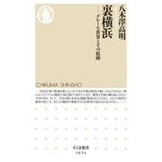 裏横浜 ──グレーな世界とその痕跡（筑摩書房） [電子書籍]