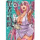 ピーター・グリルと賢者の時間 ：10（双葉社） [電子書籍]