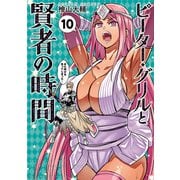 ピーター・グリルと賢者の時間 ：10（双葉社） [電子書籍]