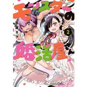モンスターの婚活屋さん ： 2（双葉社） [電子書籍]