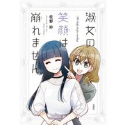 淑女の笑顔は崩れません（双葉社） [電子書籍]