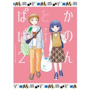 かのんとぱぱ ： 2（双葉社） [電子書籍]