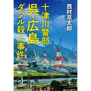十津川警部 呉・広島ダブル殺人事件（双葉社） [電子書籍]