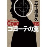 コヨーテの翼（双葉社） [電子書籍]