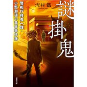謎掛鬼 警視庁捜査一課・小野瀬遥の黄昏事件簿（双葉社） [電子書籍]