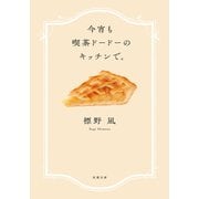 今宵も喫茶ドードーのキッチンで。（双葉社） [電子書籍]