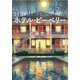 ホテル・ピーベリー<新装版>（双葉社） [電子書籍]