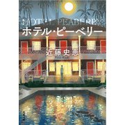 ホテル・ピーベリー<新装版>（双葉社） [電子書籍]
