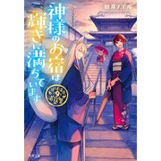 道後温泉 湯築屋 ： 9 神様のお宿は輝きに満ちています（双葉社） [電子書籍]
