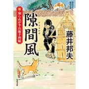 新・知らぬが半兵衛手控帖 ： 16 隙間風（双葉社） [電子書籍]