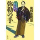 若さま同心 徳川竜之助 ： 9 弥勒の手 〈新装版〉（双葉社） [電子書籍]
