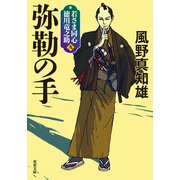若さま同心 徳川竜之助 ： 9 弥勒の手 〈新装版〉（双葉社） [電子書籍]