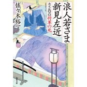 浪人若さま 新見左近 決定版 ： 4 将軍の死（双葉社） [電子書籍]