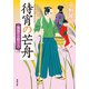 湯屋のお助け人 ： 4 待宵の芒舟 <新装版>（双葉社） [電子書籍]