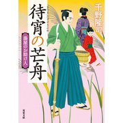 湯屋のお助け人 ： 4 待宵の芒舟 <新装版>（双葉社） [電子書籍]