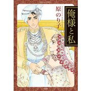 俺様と私（双葉社） [電子書籍]