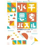 創造力・発想力に差がつく！ 水平思考パズル（イースト･プレス） [電子書籍]