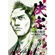 侠客（3）（リイド社） [電子書籍]