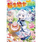 転生幼女、レベル782 ケットシーさんと行く、やりたい放題のんびり生活日誌2（アルファポリス） [電子書籍]