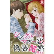 シングルマザーの恋は偽装結婚から始まる 16（大都社） [電子書籍]