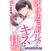 オオカミ課長のキスは甘い～冷徹上司の裏の顔～ 11（大都社） [電子書籍]