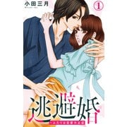 逃避婚～ふたりは恋愛欠乏症 1（大都社） [電子書籍]