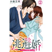 逃避婚～ふたりは恋愛欠乏症 2（大都社） [電子書籍]