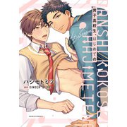 男子高校生、はじめての 4th season【コミックス版】【電子限定特典付】（ダリアコミックスe） [電子書籍]