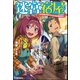 迷宮宿屋 ～空間魔法使い少女の細腕繁盛記～ 【電子限定SS付】（ぶんか社） [電子書籍]