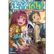 【無料試し読み版】迷宮宿屋 ～空間魔法使い少女の細腕繁盛記～（ぶんか社） [電子書籍]