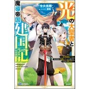 【無料試し読み版】光の大聖者と魔導帝国建国記 ～「勇者選抜レース」勝利後の追放、そこから始まる伝説の国づくり～（ぶんか社） [電子書籍]
