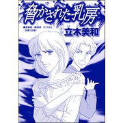 脅かされた乳房（単話版）<錆びついた母性 ～非常識すぎるギャル妊婦～>（ぶんか社） [電子書籍]