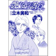 艶やかな誤算（単話版）<錆びついた母性 ～非常識すぎるギャル妊婦～>（ぶんか社） [電子書籍]