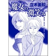 魔女の微笑み（単話版）<錆びついた母性 ～非常識すぎるギャル妊婦～>（ぶんか社） [電子書籍]