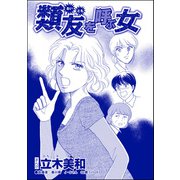 類友を呼ぶ女（単話版）<錆びついた母性 ～非常識すぎるギャル妊婦～>（ぶんか社） [電子書籍]