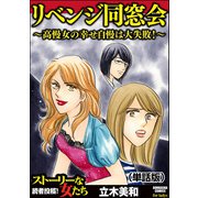 リベンジ同窓会 ～高慢女の幸せ自慢は大失敗！～（単話版）<リベンジ同窓会 ～高慢女の幸せ自慢は大失敗！～>（ぶんか社） [電子書籍]